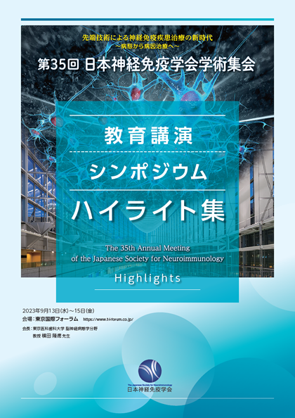 第35回 日本神経免疫学会学術集会 教育講演4